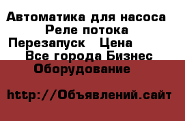 Автоматика для насоса. Реле потока. Перезапуск › Цена ­ 2 500 - Все города Бизнес » Оборудование   